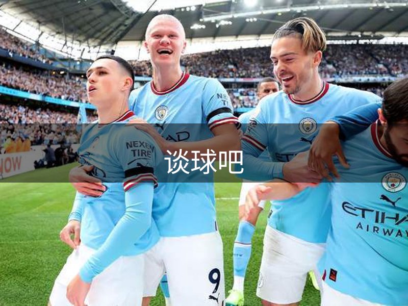 了解谈球吧